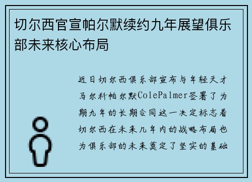 切尔西官宣帕尔默续约九年展望俱乐部未来核心布局 切尔西官宣帕尔默续约九年展望俱乐部未来核心布局