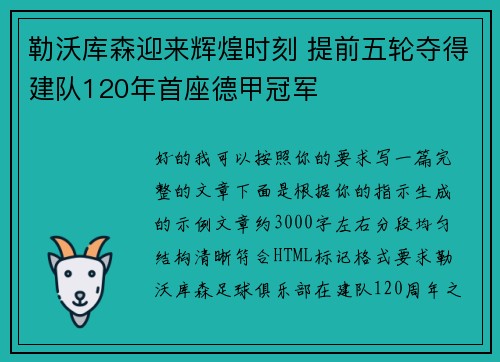 勒沃库森迎来辉煌时刻 提前五轮夺得建队120年首座德甲冠军 勒沃库森迎来辉煌时刻 提前五轮夺得建队120年首座德甲冠军