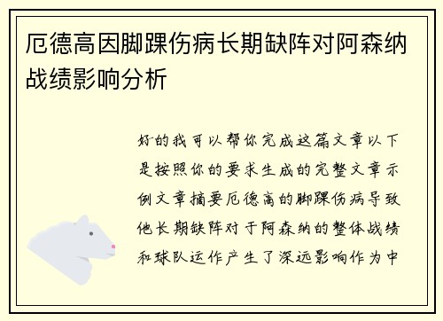 厄德高因脚踝伤病长期缺阵对阿森纳战绩影响分析 厄德高因脚踝伤病长期缺阵对阿森纳战绩影响分析