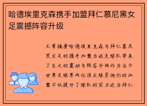 哈德埃里克森携手加盟拜仁慕尼黑女足震撼阵容升级 哈德埃里克森携手加盟拜仁慕尼黑女足震撼阵容升级