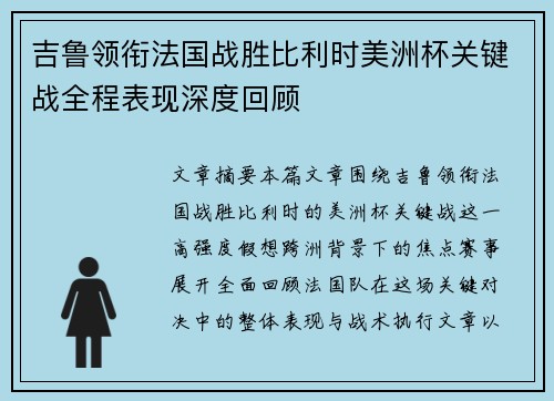 吉鲁领衔法国战胜比利时美洲杯关键战全程表现深度回顾 吉鲁领衔法国战胜比利时美洲杯关键战全程表现深度回顾