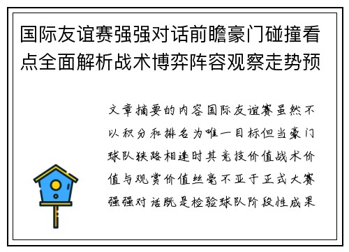 国际友谊赛强强对话前瞻豪门碰撞看点全面解析战术博弈阵容观察走势预测 国际友谊赛强强对话前瞻豪门碰撞看点全面解析战术博弈阵容观察走势预测