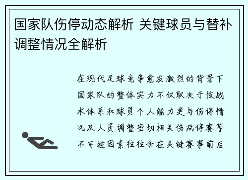 国家队伤停动态解析 关键球员与替补调整情况全解析 国家队伤停动态解析 关键球员与替补调整情况全解析