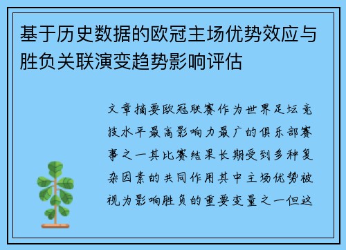 基于历史数据的欧冠主场优势效应与胜负关联演变趋势影响评估 基于历史数据的欧冠主场优势效应与胜负关联演变趋势影响评估