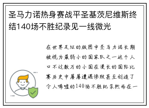圣马力诺热身赛战平圣基茨尼维斯终结140场不胜纪录见一线微光 圣马力诺热身赛战平圣基茨尼维斯终结140场不胜纪录见一线微光