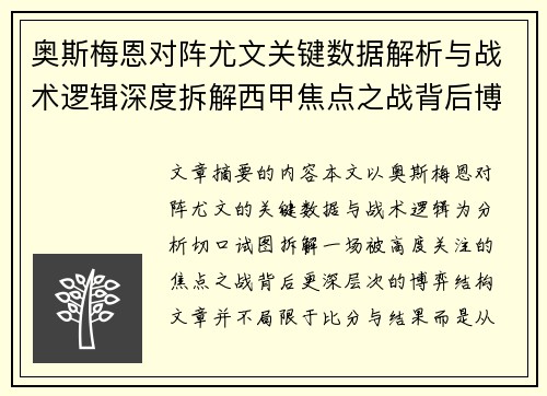 奥斯梅恩对阵尤文关键数据解析与战术逻辑深度拆解西甲焦点之战背后博弈