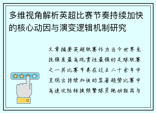 多维视角解析英超比赛节奏持续加快的核心动因与演变逻辑机制研究 多维视角解析英超比赛节奏持续加快的核心动因与演变逻辑机制研究