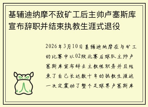 基辅迪纳摩不敌矿工后主帅卢塞斯库宣布辞职并结束执教生涯式退役 基辅迪纳摩不敌矿工后主帅卢塞斯库宣布辞职并结束执教生涯式退役