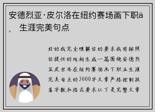 安德烈亚·皮尔洛在纽约赛场画下职业生涯完美句点 安德烈亚·皮尔洛在纽约赛场画下职业生涯完美句点