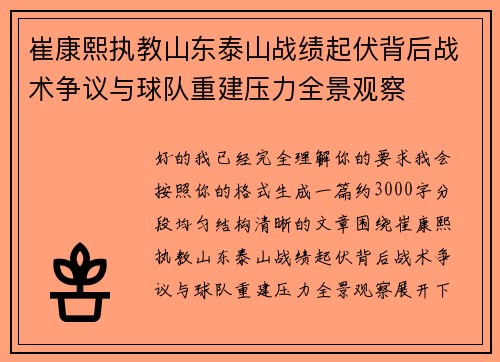 崔康熙执教山东泰山战绩起伏背后战术争议与球队重建压力全景观察 崔康熙执教山东泰山战绩起伏背后战术争议与球队重建压力全景观察