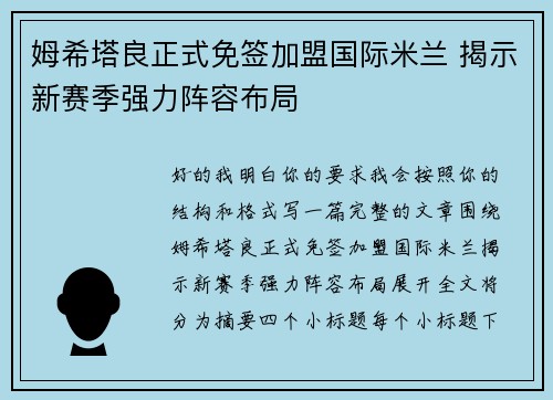 姆希塔良正式免签加盟国际米兰 揭示新赛季强力阵容布局 姆希塔良正式免签加盟国际米兰 揭示新赛季强力阵容布局