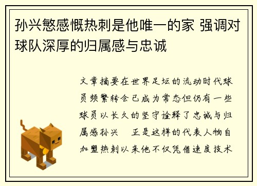 孙兴慜感慨热刺是他唯一的家 强调对球队深厚的归属感与忠诚 孙兴慜感慨热刺是他唯一的家 强调对球队深厚的归属感与忠诚