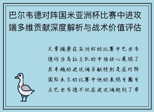 巴尔韦德对阵国米亚洲杯比赛中进攻端多维贡献深度解析与战术价值评估 巴尔韦德对阵国米亚洲杯比赛中进攻端多维贡献深度解析与战术价值评估
