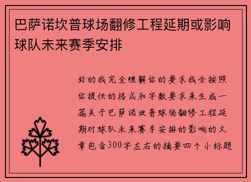 巴萨诺坎普球场翻修工程延期或影响球队未来赛季安排 巴萨诺坎普球场翻修工程延期或影响球队未来赛季安排
