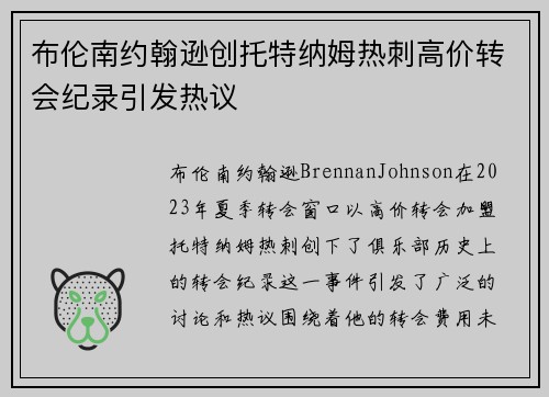布伦南约翰逊创托特纳姆热刺高价转会纪录引发热议 布伦南约翰逊创托特纳姆热刺高价转会纪录引发热议