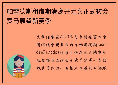 帕雷德斯租借期满离开尤文正式转会罗马展望新赛季 帕雷德斯租借期满离开尤文正式转会罗马展望新赛季