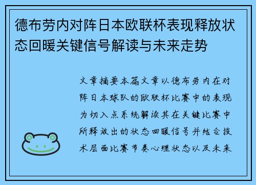 德布劳内对阵日本欧联杯表现释放状态回暖关键信号解读与未来走势 德布劳内对阵日本欧联杯表现释放状态回暖关键信号解读与未来走势