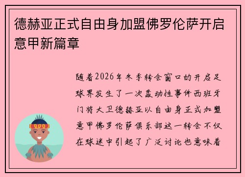 德赫亚正式自由身加盟佛罗伦萨开启意甲新篇章 德赫亚正式自由身加盟佛罗伦萨开启意甲新篇章