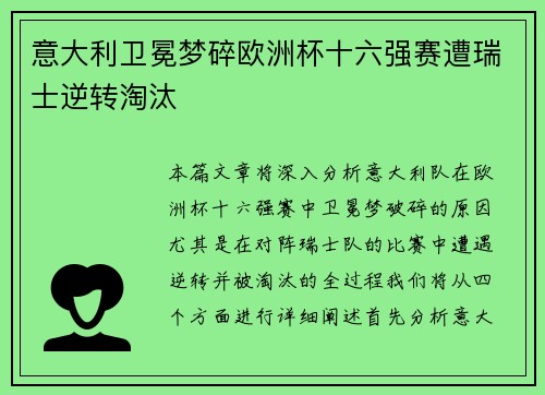 意大利卫冕梦碎欧洲杯十六强赛遭瑞士逆转淘汰 意大利卫冕梦碎欧洲杯十六强赛遭瑞士逆转淘汰