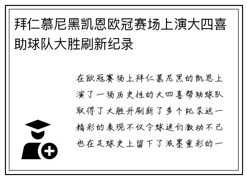 拜仁慕尼黑凯恩欧冠赛场上演大四喜助球队大胜刷新纪录 拜仁慕尼黑凯恩欧冠赛场上演大四喜助球队大胜刷新纪录