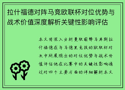拉什福德对阵马竞欧联杯对位优势与战术价值深度解析关键性影响评估 拉什福德对阵马竞欧联杯对位优势与战术价值深度解析关键性影响评估