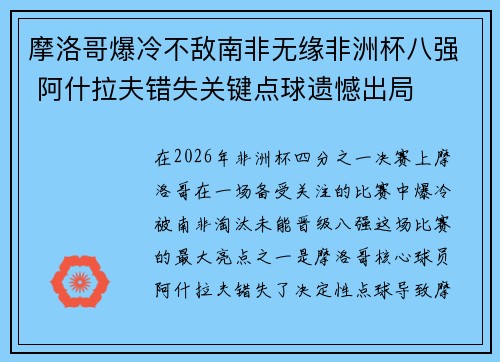 摩洛哥爆冷不敌南非无缘非洲杯八强 阿什拉夫错失关键点球遗憾出局 摩洛哥爆冷不敌南非无缘非洲杯八强 阿什拉夫错失关键点球遗憾出局