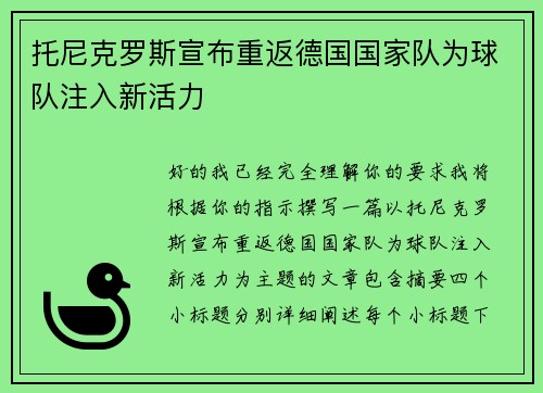 托尼克罗斯宣布重返德国国家队为球队注入新活力 托尼克罗斯宣布重返德国国家队为球队注入新活力