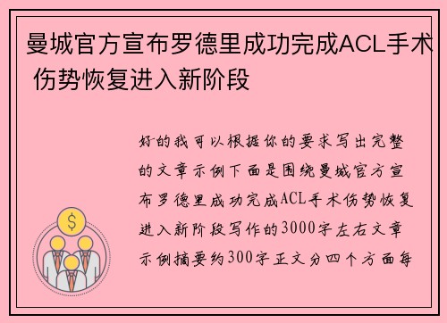 曼城官方宣布罗德里成功完成ACL手术 伤势恢复进入新阶段
