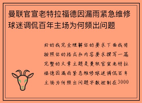 曼联官宣老特拉福德因漏雨紧急维修球迷调侃百年主场为何频出问题 曼联官宣老特拉福德因漏雨紧急维修球迷调侃百年主场为何频出问题