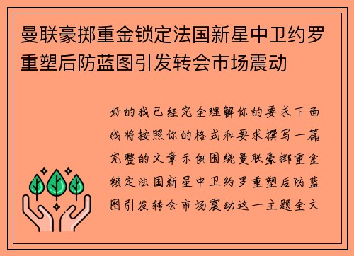 曼联豪掷重金锁定法国新星中卫约罗重塑后防蓝图引发转会市场震动 曼联豪掷重金锁定法国新星中卫约罗重塑后防蓝图引发转会市场震动
