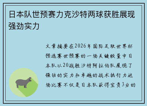 日本队世预赛力克沙特两球获胜展现强劲实力 日本队世预赛力克沙特两球获胜展现强劲实力