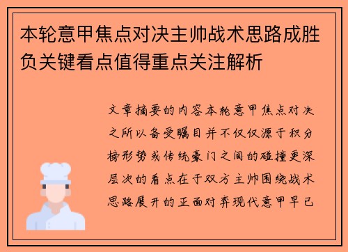 本轮意甲焦点对决主帅战术思路成胜负关键看点值得重点关注解析 本轮意甲焦点对决主帅战术思路成胜负关键看点值得重点关注解析
