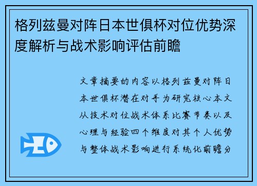 格列兹曼对阵日本世俱杯对位优势深度解析与战术影响评估前瞻 格列兹曼对阵日本世俱杯对位优势深度解析与战术影响评估前瞻