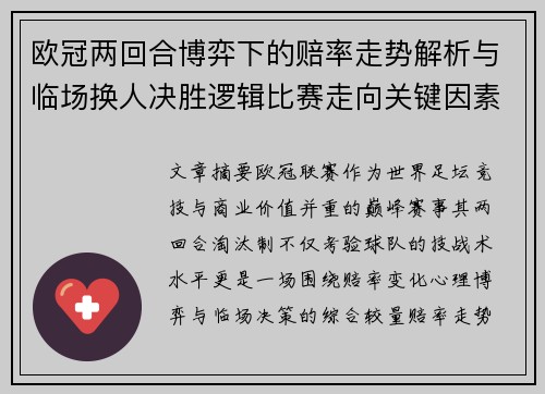 欧冠两回合博弈下的赔率走势解析与临场换人决胜逻辑比赛走向关键因素 欧冠两回合博弈下的赔率走势解析与临场换人决胜逻辑比赛走向关键因素