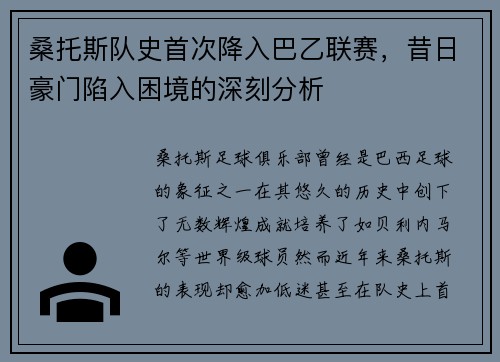 桑托斯队史首次降入巴乙联赛,昔日豪门陷入困境的深刻分析 桑托斯队史首次降入巴乙联赛,昔日豪门陷入困境的深刻分析
