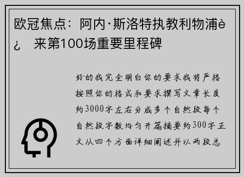 欧冠焦点:阿内·斯洛特执教利物浦迎来第100场重要里程碑 欧冠焦点:阿内·斯洛特执教利物浦迎来第100场重要里程碑