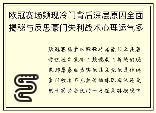 欧冠赛场频现冷门背后深层原因全面揭秘与反思豪门失利战术心理运气多维解析 欧冠赛场频现冷门背后深层原因全面揭秘与反思豪门失利战术心理运气多维解析