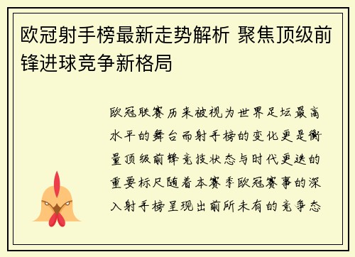 欧冠射手榜最新走势解析 聚焦顶级前锋进球竞争新格局 欧冠射手榜最新走势解析 聚焦顶级前锋进球竞争新格局