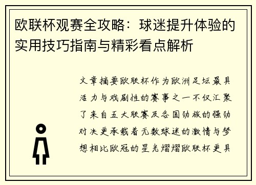 欧联杯观赛全攻略:球迷提升体验的实用技巧指南与精彩看点解析 欧联杯观赛全攻略:球迷提升体验的实用技巧指南与精彩看点解析