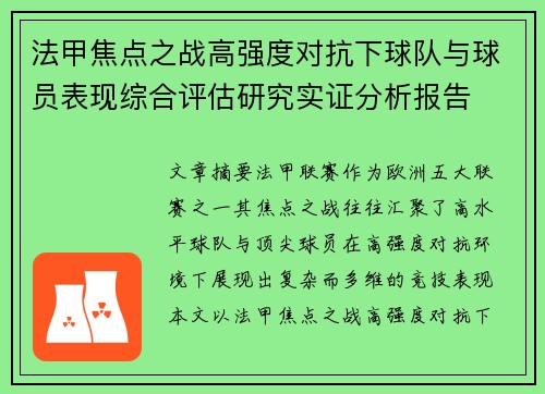 法甲焦点之战高强度对抗下球队与球员表现综合评估研究实证分析报告 法甲焦点之战高强度对抗下球队与球员表现综合评估研究实证分析报告