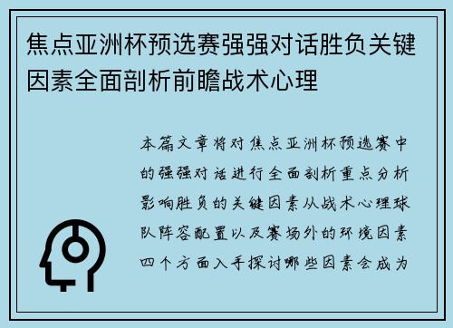 焦点亚洲杯预选赛强强对话胜负关键因素全面剖析前瞻战术心理 焦点亚洲杯预选赛强强对话胜负关键因素全面剖析前瞻战术心理