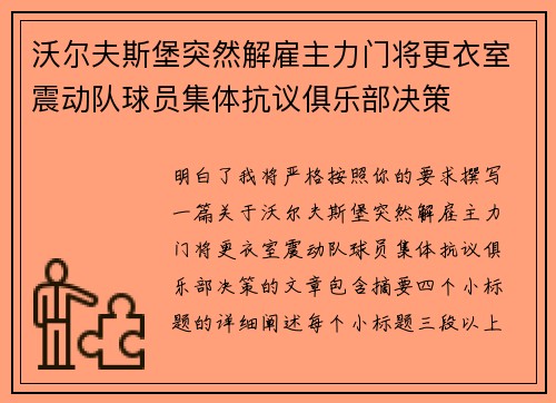 沃尔夫斯堡突然解雇主力门将更衣室震动队球员集体抗议俱乐部决策 沃尔夫斯堡突然解雇主力门将更衣室震动队球员集体抗议俱乐部决策