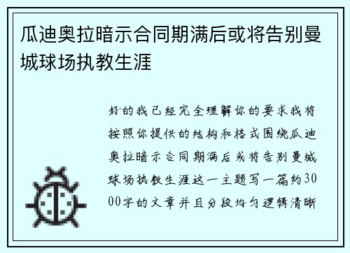 瓜迪奥拉暗示合同期满后或将告别曼城球场执教生涯 瓜迪奥拉暗示合同期满后或将告别曼城球场执教生涯