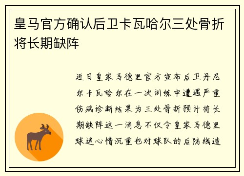 皇马官方确认后卫卡瓦哈尔三处骨折将长期缺阵 皇马官方确认后卫卡瓦哈尔三处骨折将长期缺阵