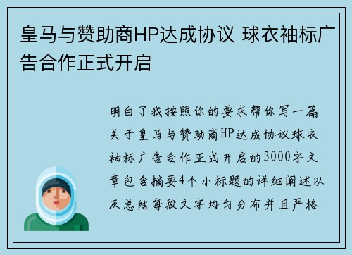 皇马与赞助商HP达成协议 球衣袖标广告合作正式开启 皇马与赞助商HP达成协议 球衣袖标广告合作正式开启