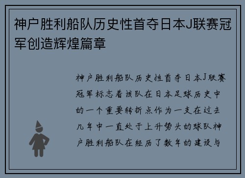 神户胜利船队历史性首夺日本J联赛冠军创造辉煌篇章 神户胜利船队历史性首夺日本J联赛冠军创造辉煌篇章