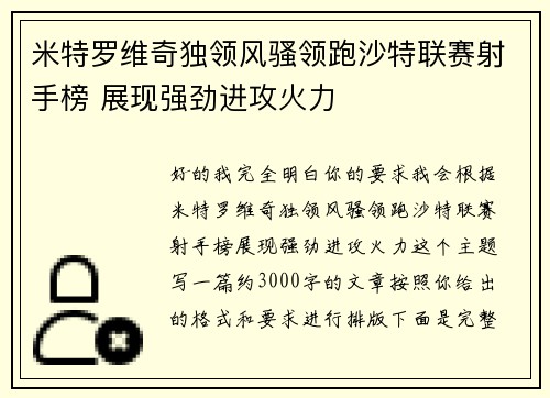 米特罗维奇独领风骚领跑沙特联赛射手榜 展现强劲进攻火力 米特罗维奇独领风骚领跑沙特联赛射手榜 展现强劲进攻火力