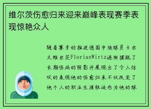 维尔茨伤愈归来迎来巅峰表现赛季表现惊艳众人 维尔茨伤愈归来迎来巅峰表现赛季表现惊艳众人