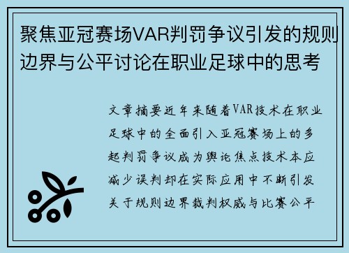 聚焦亚冠赛场VAR判罚争议引发的规则边界与公平讨论在职业足球中的思考 聚焦亚冠赛场VAR判罚争议引发的规则边界与公平讨论在职业足球中的思考