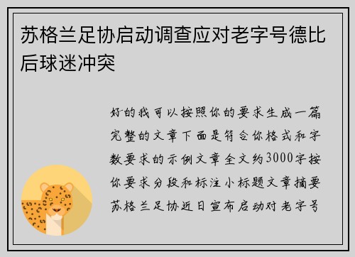 苏格兰足协启动调查应对老字号德比后球迷冲突 苏格兰足协启动调查应对老字号德比后球迷冲突